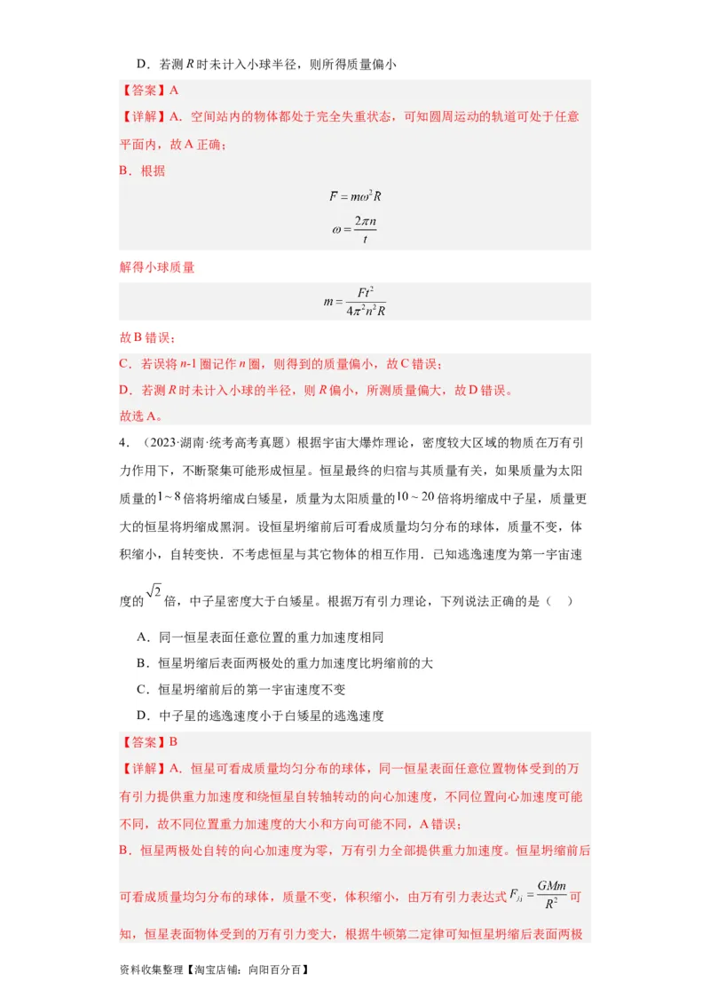 专题05万有引力与航天(解析版)_04高考物理_通用版（老高考）复习资料_2024年复习资料_完五年（2019-2023）高考物理真题分项汇编（全国通用）