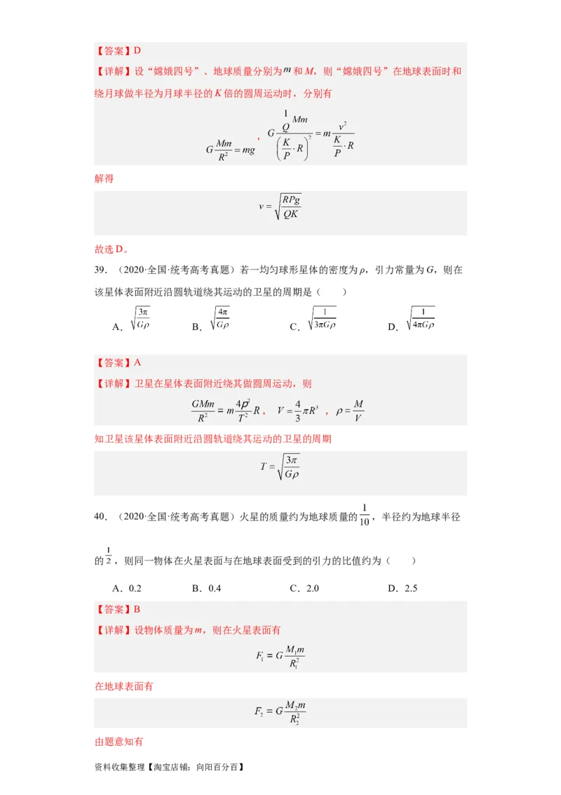 专题05万有引力与航天(解析版)_04高考物理_通用版（老高考）复习资料_2024年复习资料_完五年（2019-2023）高考物理真题分项汇编（全国通用）