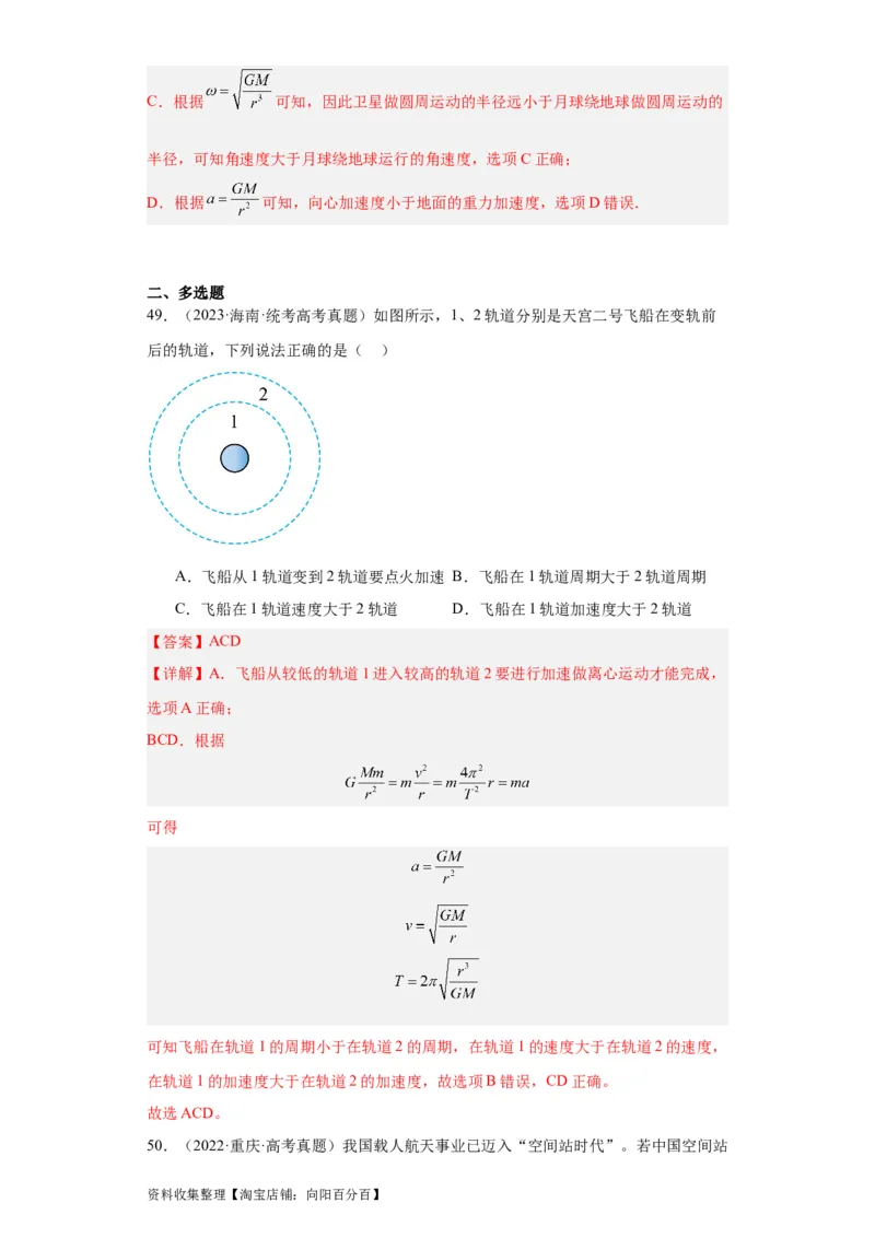 专题05万有引力与航天(解析版)_04高考物理_通用版（老高考）复习资料_2024年复习资料_完五年（2019-2023）高考物理真题分项汇编（全国通用）