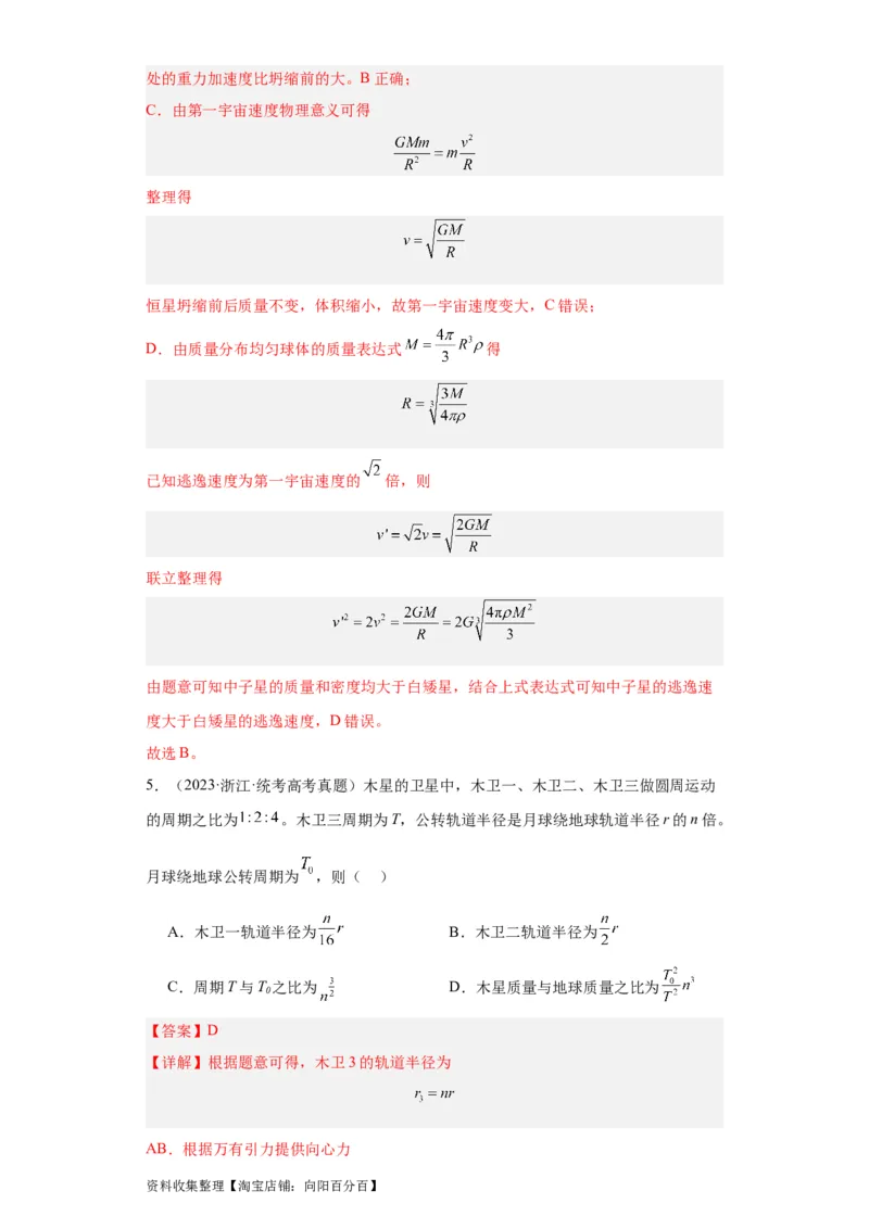 专题05万有引力与航天(解析版)_04高考物理_通用版（老高考）复习资料_2024年复习资料_完五年（2019-2023）高考物理真题分项汇编（全国通用）