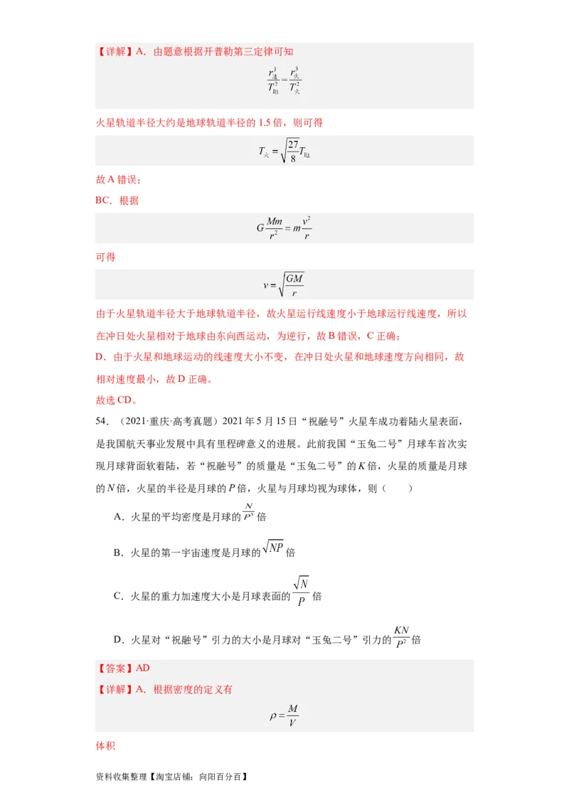 专题05万有引力与航天(解析版)_04高考物理_通用版（老高考）复习资料_2024年复习资料_完五年（2019-2023）高考物理真题分项汇编（全国通用）