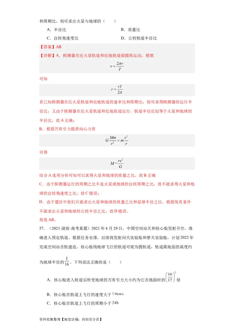 专题05万有引力与航天(解析版)_04高考物理_通用版（老高考）复习资料_2024年复习资料_完五年（2019-2023）高考物理真题分项汇编（全国通用）