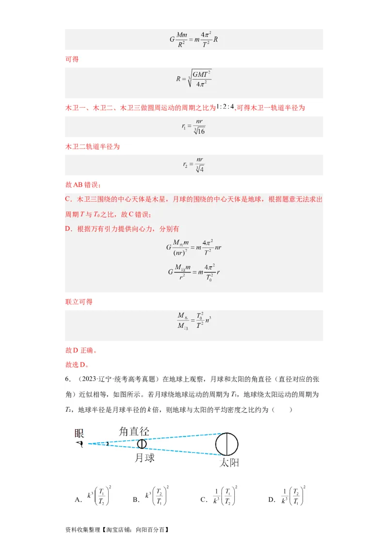 专题05万有引力与航天(解析版)_04高考物理_通用版（老高考）复习资料_2024年复习资料_完五年（2019-2023）高考物理真题分项汇编（全国通用）