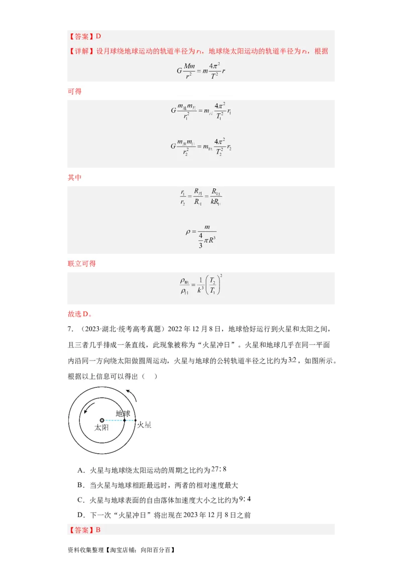 专题05万有引力与航天(解析版)_04高考物理_通用版（老高考）复习资料_2024年复习资料_完五年（2019-2023）高考物理真题分项汇编（全国通用）