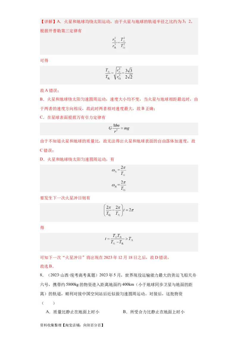 专题05万有引力与航天(解析版)_04高考物理_通用版（老高考）复习资料_2024年复习资料_完五年（2019-2023）高考物理真题分项汇编（全国通用）