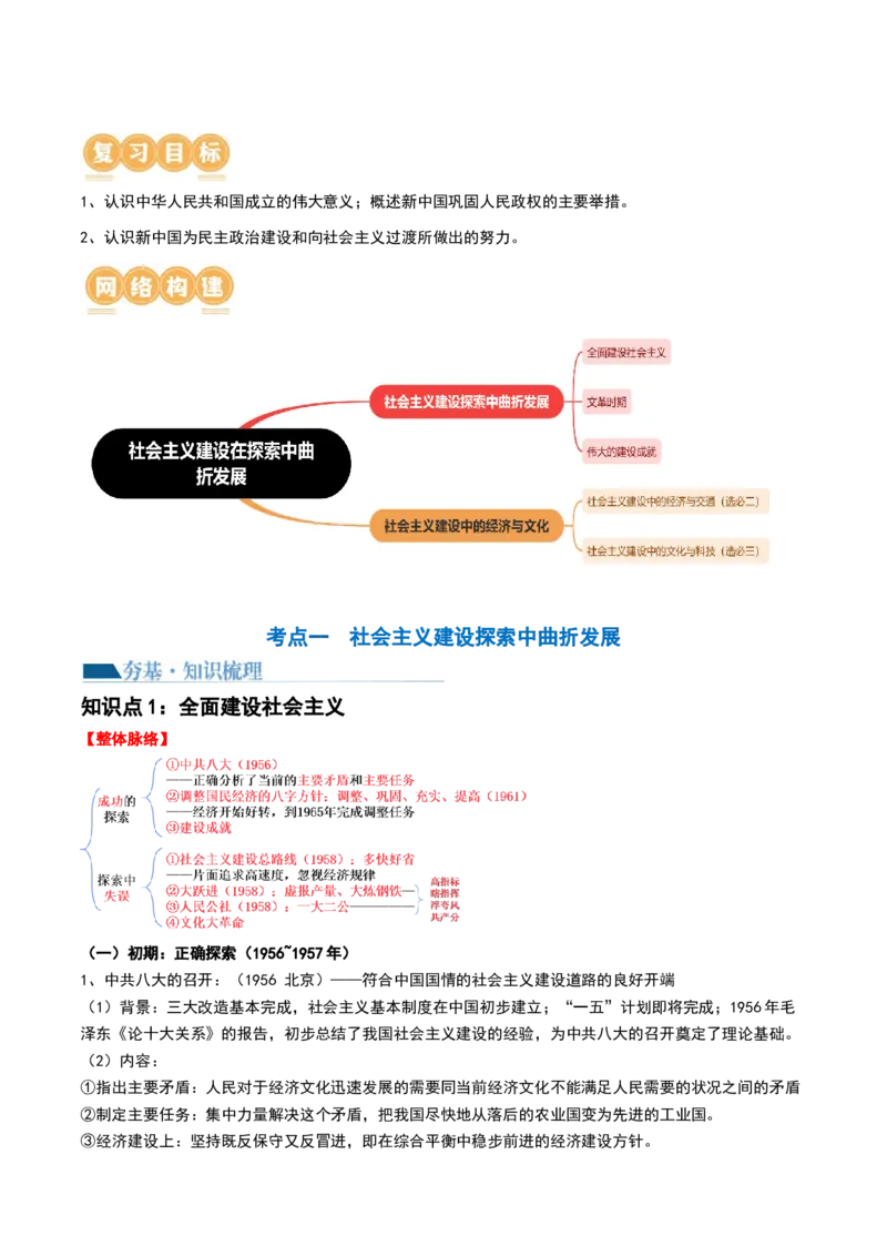 第23讲社会主义建设在探索中曲折发展（原卷版）_07高考历史_2024年新高考资料_1.2024一轮复习_2024年高考历史一轮复习讲练测（新教材新高考）_136