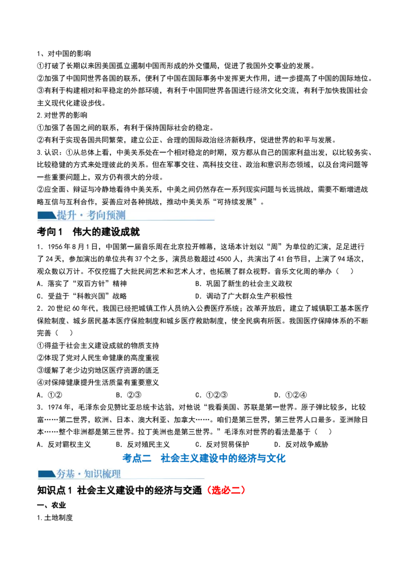 第23讲社会主义建设在探索中曲折发展（原卷版）_07高考历史_2024年新高考资料_1.2024一轮复习_2024年高考历史一轮复习讲练测（新教材新高考）_136