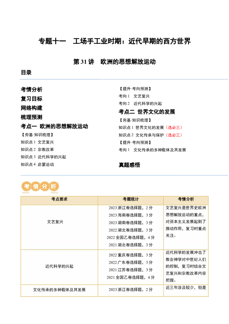 第31讲欧洲的思想解放运动（解析版）_07高考历史_2024年新高考资料_1.2024一轮复习_2024年高考历史一轮复习讲练测（新教材新高考）_123