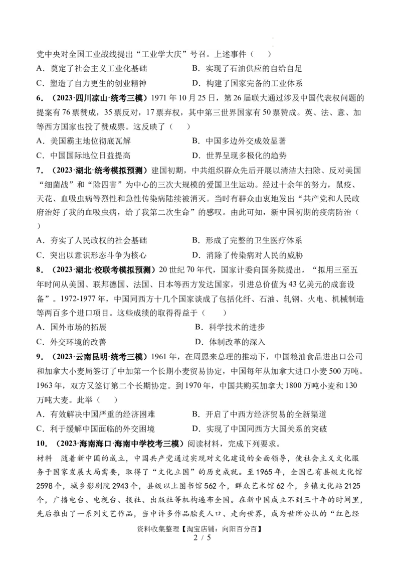 第23讲社会主义建设在探索中曲折发展（原卷版）_07高考历史_新高考复习资料_2024年新高考复习资料_一轮复习资料_完2024年高考历史一轮复习讲练测(课件+讲义+练习)（新高考）