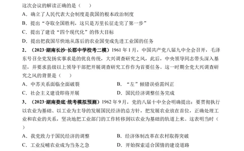 第23讲社会主义建设在探索中曲折发展（原卷版）_07高考历史_新高考复习资料_2024年新高考复习资料_一轮复习资料_完2024年高考历史一轮复习讲练测(课件+讲义+练习)（新高考）