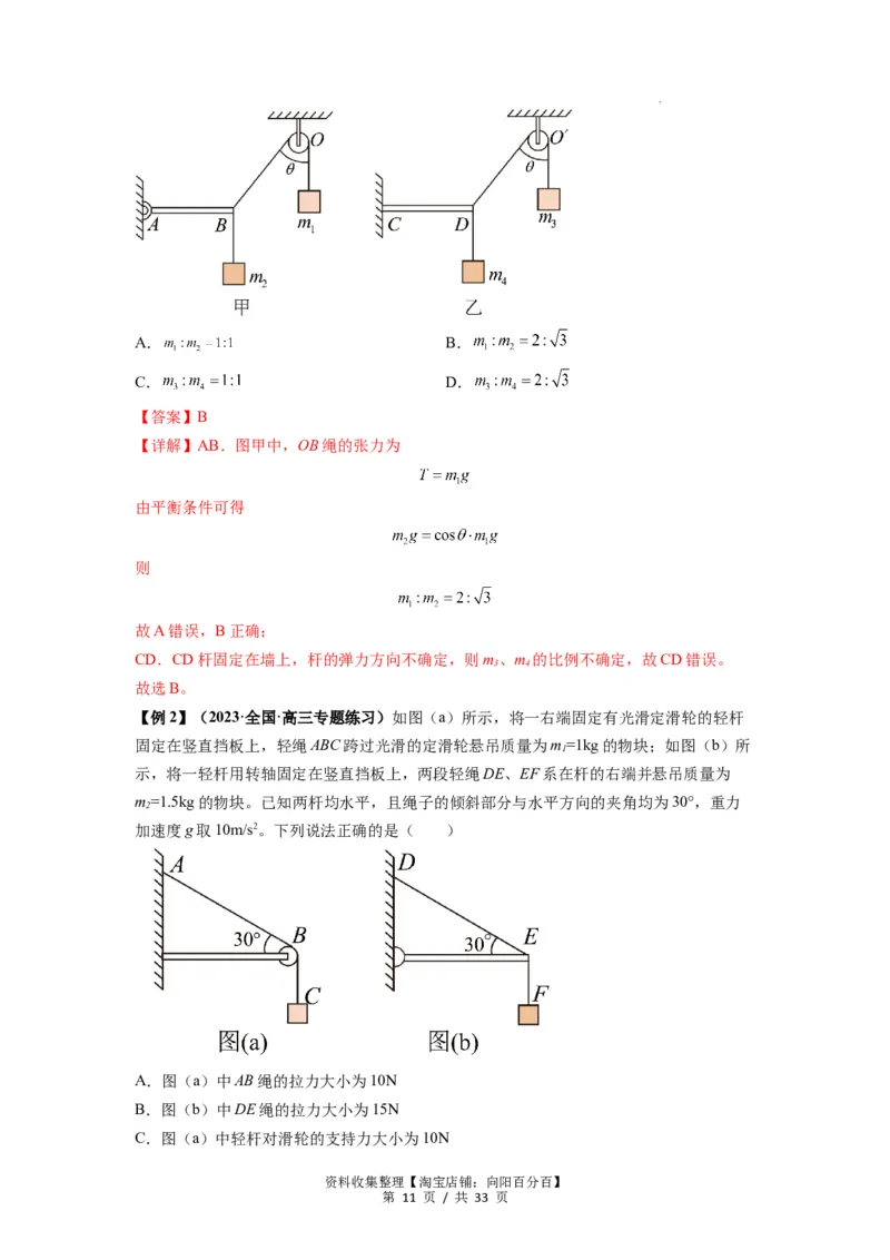 专题03弹力、摩擦力以及力的合成与分解（解析版）_04高考物理_新高考复习资料_2024新高考复习资料_一轮复习资料_完2024届高考物理一轮复习热点题型归类训练