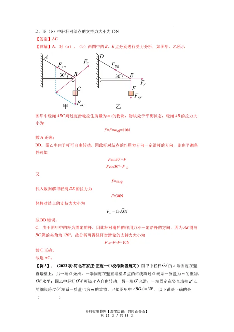 专题03弹力、摩擦力以及力的合成与分解（解析版）_04高考物理_新高考复习资料_2024新高考复习资料_一轮复习资料_完2024届高考物理一轮复习热点题型归类训练