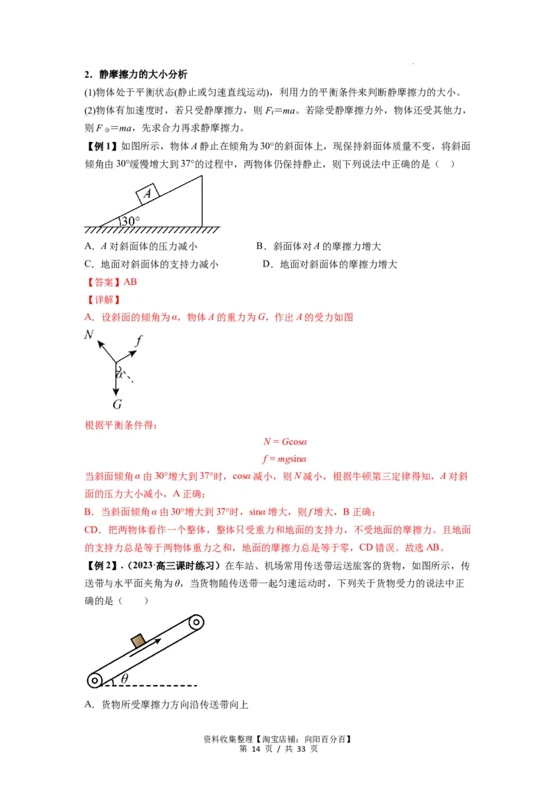 专题03弹力、摩擦力以及力的合成与分解（解析版）_04高考物理_新高考复习资料_2024新高考复习资料_一轮复习资料_完2024届高考物理一轮复习热点题型归类训练