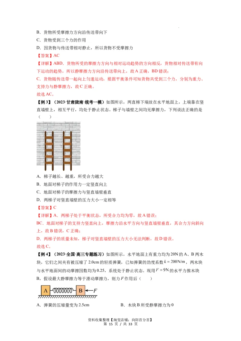 专题03弹力、摩擦力以及力的合成与分解（解析版）_04高考物理_新高考复习资料_2024新高考复习资料_一轮复习资料_完2024届高考物理一轮复习热点题型归类训练