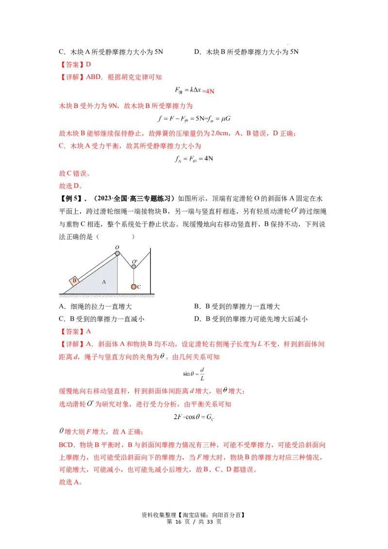 专题03弹力、摩擦力以及力的合成与分解（解析版）_04高考物理_新高考复习资料_2024新高考复习资料_一轮复习资料_完2024届高考物理一轮复习热点题型归类训练