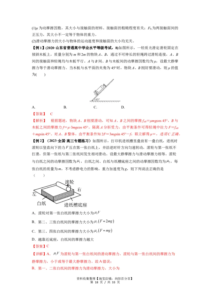 专题03弹力、摩擦力以及力的合成与分解（解析版）_04高考物理_新高考复习资料_2024新高考复习资料_一轮复习资料_完2024届高考物理一轮复习热点题型归类训练