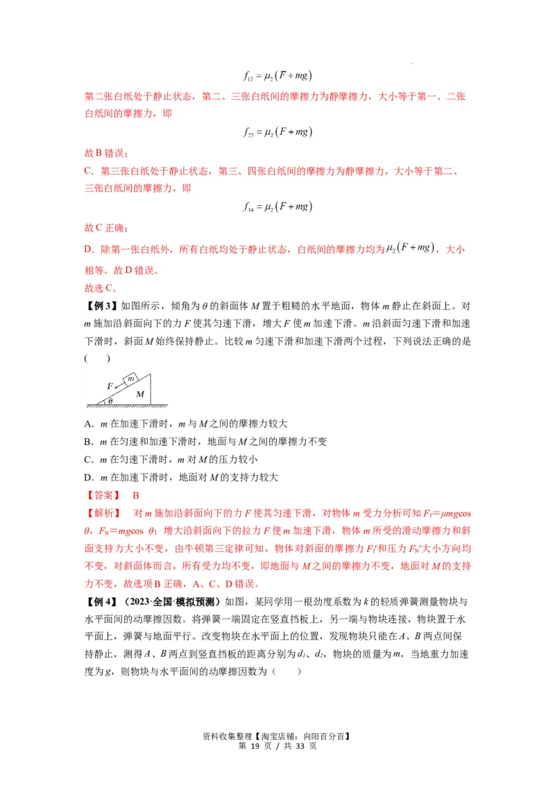 专题03弹力、摩擦力以及力的合成与分解（解析版）_04高考物理_新高考复习资料_2024新高考复习资料_一轮复习资料_完2024届高考物理一轮复习热点题型归类训练