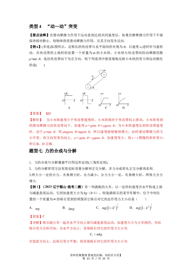 专题03弹力、摩擦力以及力的合成与分解（解析版）_04高考物理_新高考复习资料_2024新高考复习资料_一轮复习资料_完2024届高考物理一轮复习热点题型归类训练