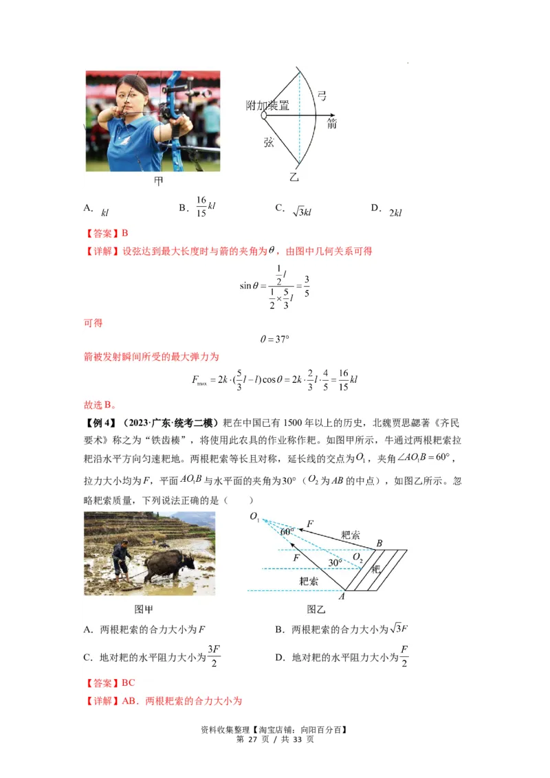 专题03弹力、摩擦力以及力的合成与分解（解析版）_04高考物理_新高考复习资料_2024新高考复习资料_一轮复习资料_完2024届高考物理一轮复习热点题型归类训练