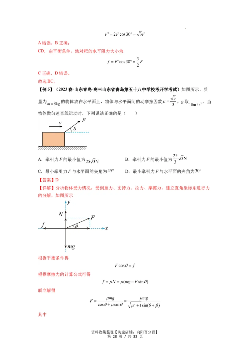 专题03弹力、摩擦力以及力的合成与分解（解析版）_04高考物理_新高考复习资料_2024新高考复习资料_一轮复习资料_完2024届高考物理一轮复习热点题型归类训练