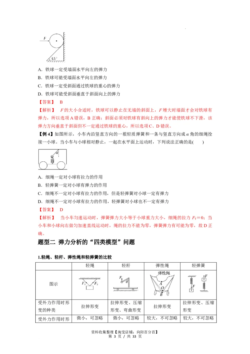 专题03弹力、摩擦力以及力的合成与分解（解析版）_04高考物理_新高考复习资料_2024新高考复习资料_一轮复习资料_完2024届高考物理一轮复习热点题型归类训练