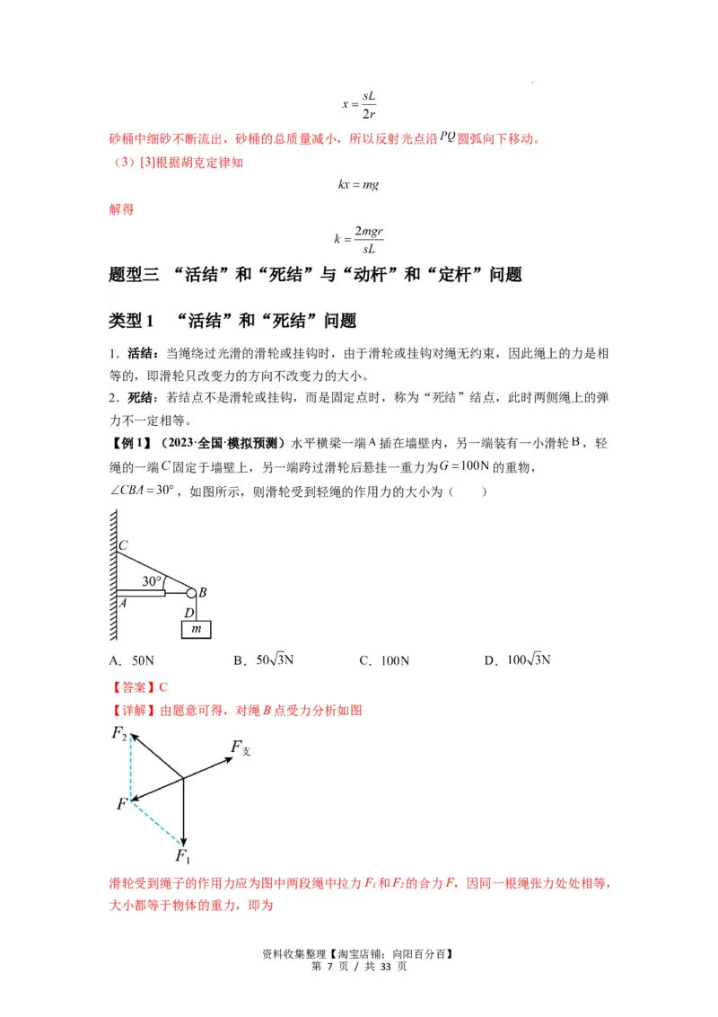 专题03弹力、摩擦力以及力的合成与分解（解析版）_04高考物理_新高考复习资料_2024新高考复习资料_一轮复习资料_完2024届高考物理一轮复习热点题型归类训练