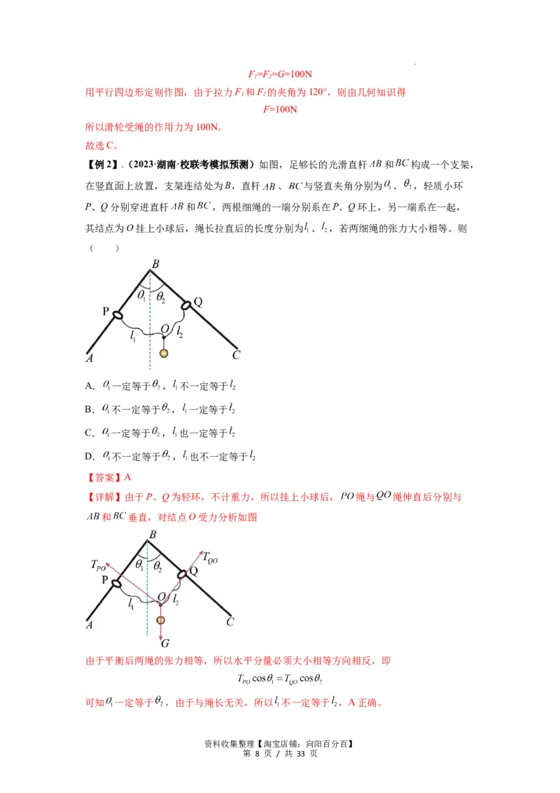 专题03弹力、摩擦力以及力的合成与分解（解析版）_04高考物理_新高考复习资料_2024新高考复习资料_一轮复习资料_完2024届高考物理一轮复习热点题型归类训练