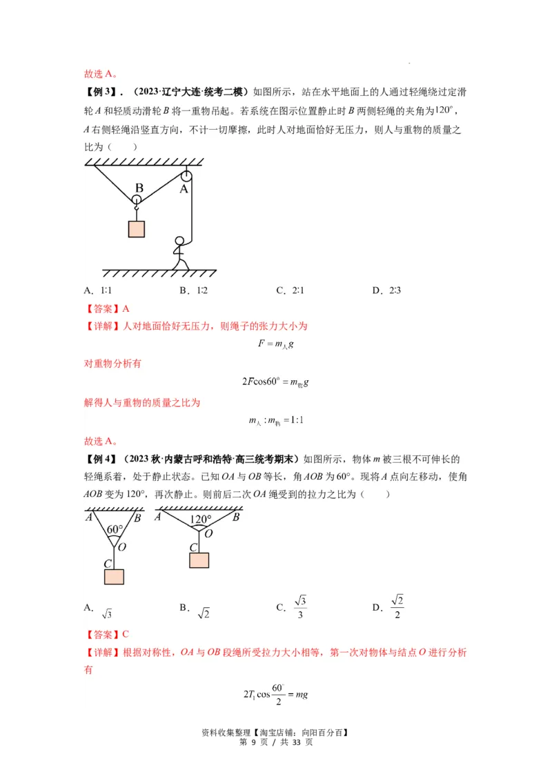 专题03弹力、摩擦力以及力的合成与分解（解析版）_04高考物理_新高考复习资料_2024新高考复习资料_一轮复习资料_完2024届高考物理一轮复习热点题型归类训练
