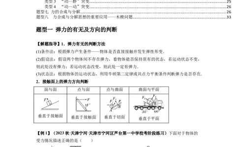 专题03弹力、摩擦力以及力的合成与分解（解析版）_04高考物理_新高考复习资料_2024新高考复习资料_一轮复习资料_完2024届高考物理一轮复习热点题型归类训练