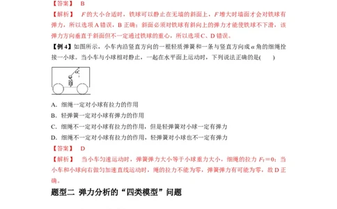 专题03弹力、摩擦力以及力的合成与分解（解析版）_04高考物理_新高考复习资料_2024新高考复习资料_一轮复习资料_完2024届高考物理一轮复习热点题型归类训练