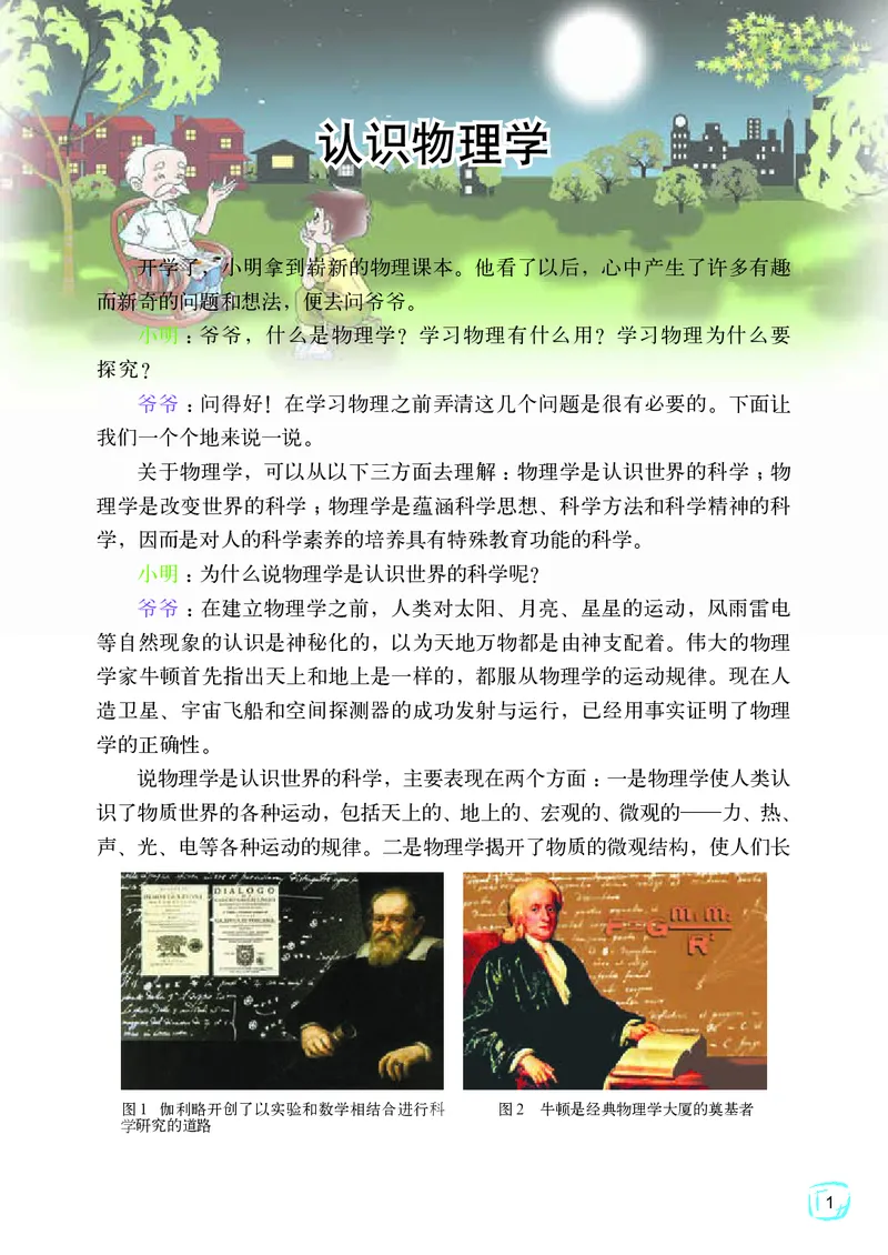 教科版8年级物理上册高清教材_初中物理教资面试_03初中物理逐字稿_2初中物理-电子教材，教案_全部版本&bull;初中物理电子课本_教科版初中物理电子课本