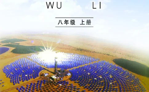 教科版8年级物理上册高清教材_初中物理教资面试_03初中物理逐字稿_2初中物理-电子教材，教案_全部版本&bull;初中物理电子课本_教科版初中物理电子课本