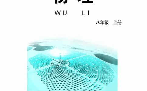 教科版8年级物理上册高清教材_初中物理教资面试_03初中物理逐字稿_2初中物理-电子教材，教案_全部版本&bull;初中物理电子课本_教科版初中物理电子课本