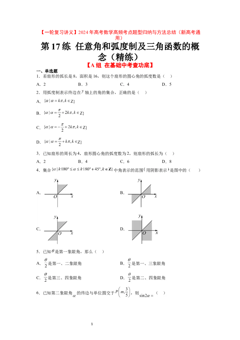 第17练任意角和弧度制及三角函数的概念（精练：基础+重难点）原卷版_02高考数学_新高考复习资料_2024年新高考资料_一轮复习资料
