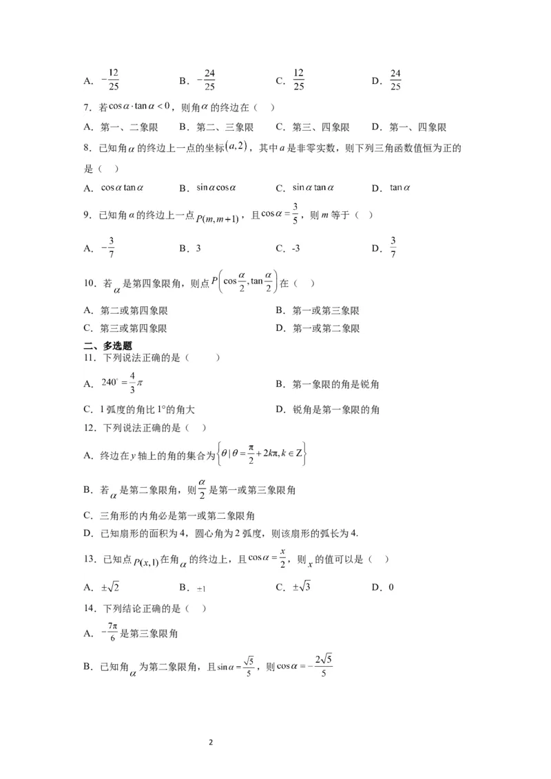 第17练任意角和弧度制及三角函数的概念（精练：基础+重难点）原卷版_02高考数学_新高考复习资料_2024年新高考资料_一轮复习资料