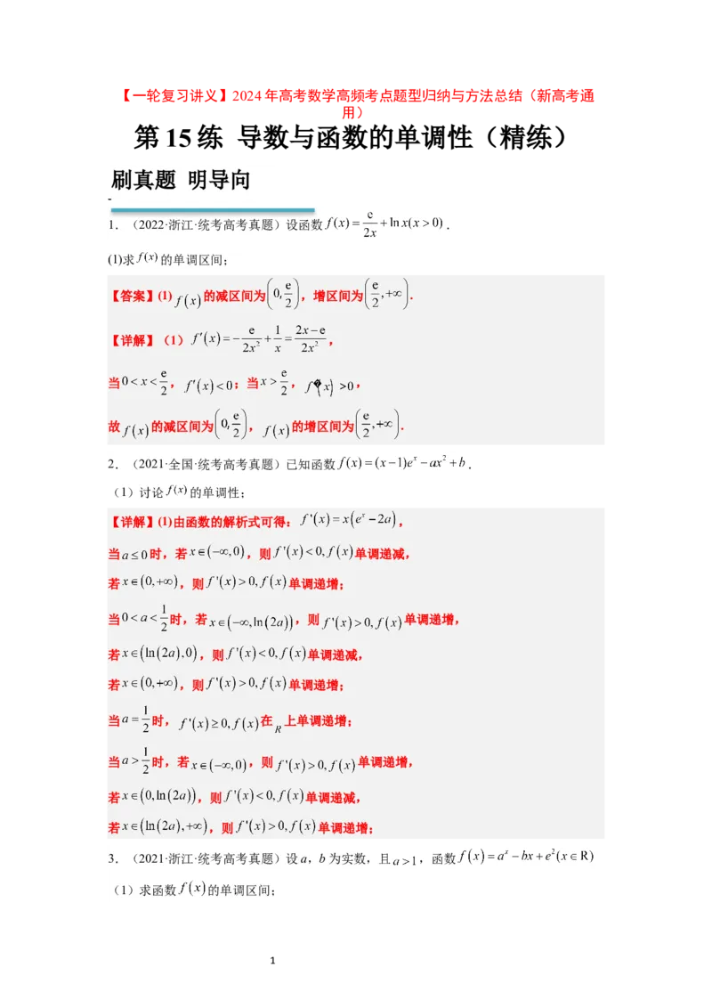 第15练导数与函数的单调性（精练：基础+重难点）一轮复习讲义2024年高考数学高频考点题型归纳与方法总结（新高考通用）解析版_02高考数学_新高考复习资料_2024年新高考资料