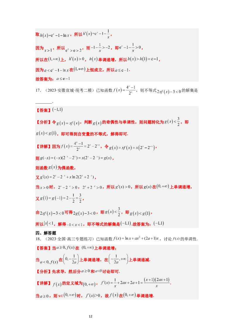 第15练导数与函数的单调性（精练：基础+重难点）一轮复习讲义2024年高考数学高频考点题型归纳与方法总结（新高考通用）解析版_02高考数学_新高考复习资料_2024年新高考资料