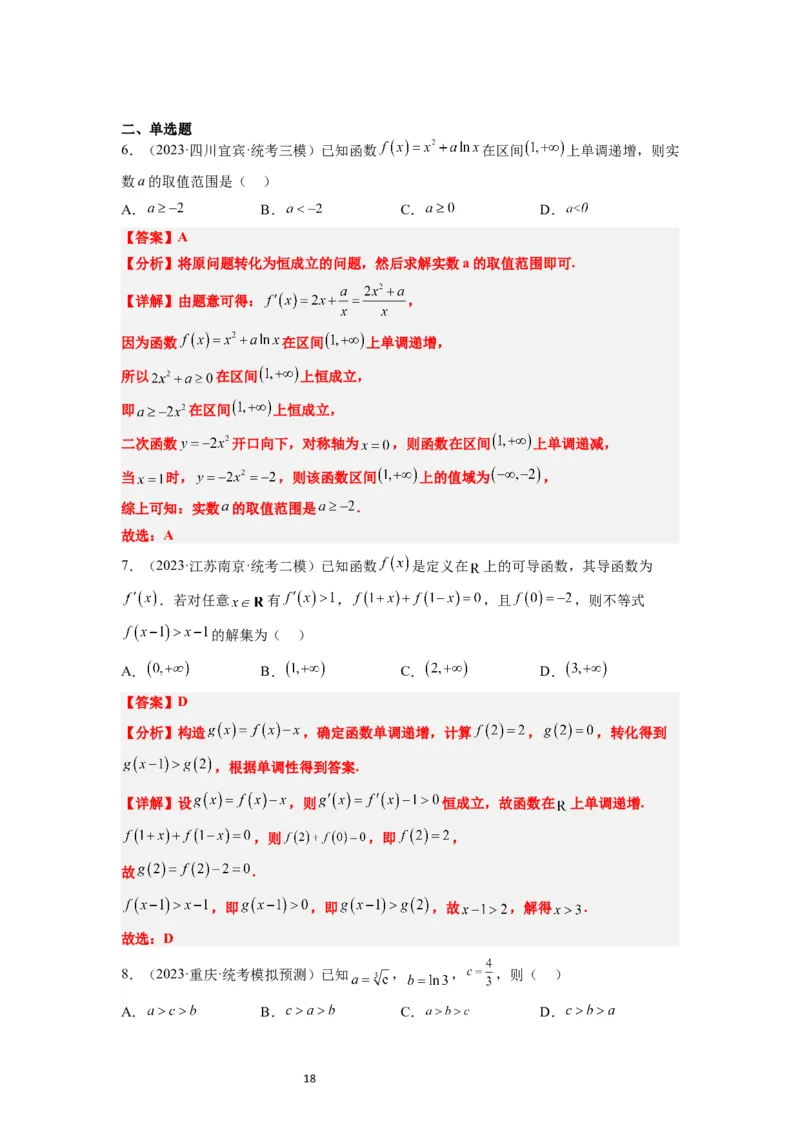 第15练导数与函数的单调性（精练：基础+重难点）一轮复习讲义2024年高考数学高频考点题型归纳与方法总结（新高考通用）解析版_02高考数学_新高考复习资料_2024年新高考资料