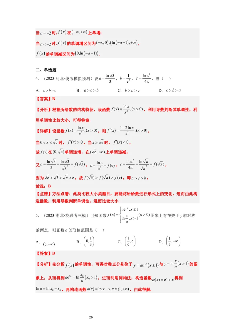 第15练导数与函数的单调性（精练：基础+重难点）一轮复习讲义2024年高考数学高频考点题型归纳与方法总结（新高考通用）解析版_02高考数学_新高考复习资料_2024年新高考资料