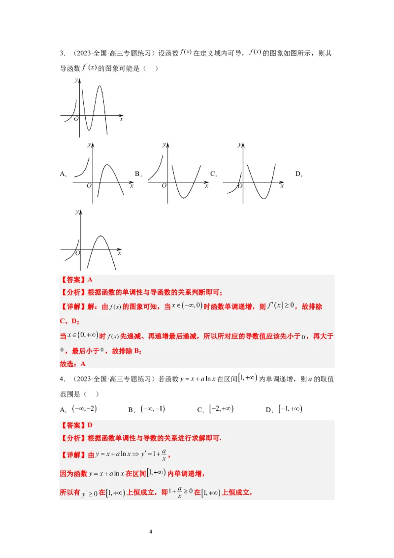 第15练导数与函数的单调性（精练：基础+重难点）一轮复习讲义2024年高考数学高频考点题型归纳与方法总结（新高考通用）解析版_02高考数学_新高考复习资料_2024年新高考资料