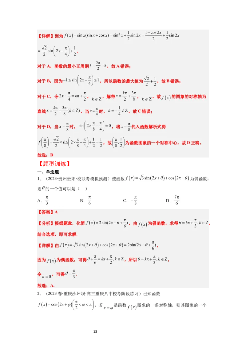 第21讲函数y＝Asin(&omega;x＋&phi;)的图象性质及其应用（精讲）一轮复习讲义2024年高考数学高频考点题型归纳与方法总结（新高考通用）解析版_02高考数学_新高考复习资料_2024年新高考资料