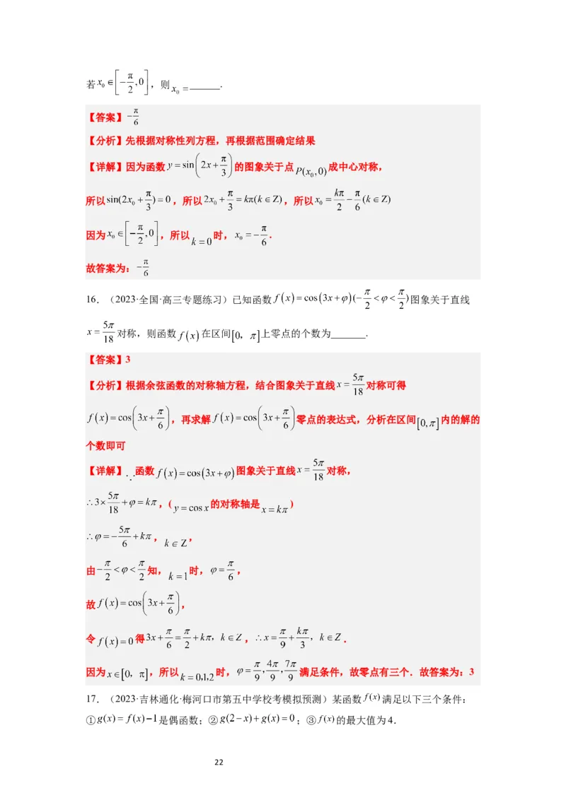第21讲函数y＝Asin(&omega;x＋&phi;)的图象性质及其应用（精讲）一轮复习讲义2024年高考数学高频考点题型归纳与方法总结（新高考通用）解析版_02高考数学_新高考复习资料_2024年新高考资料