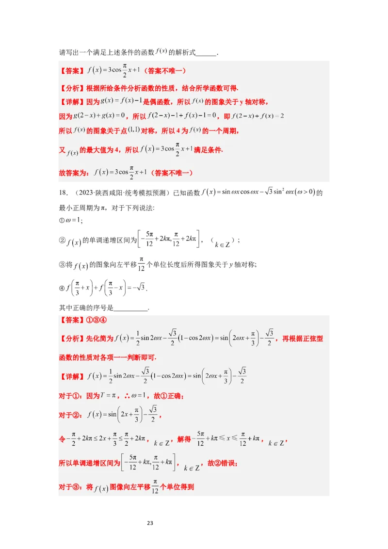第21讲函数y＝Asin(&omega;x＋&phi;)的图象性质及其应用（精讲）一轮复习讲义2024年高考数学高频考点题型归纳与方法总结（新高考通用）解析版_02高考数学_新高考复习资料_2024年新高考资料
