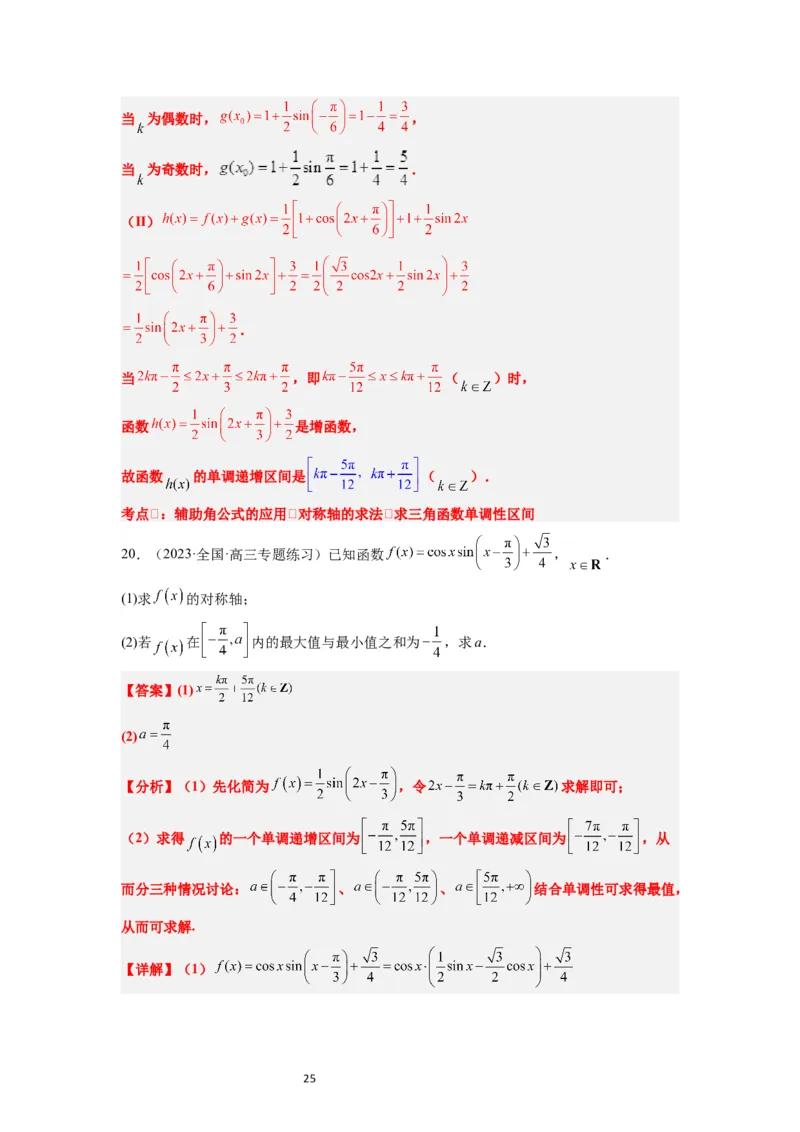 第21讲函数y＝Asin(&omega;x＋&phi;)的图象性质及其应用（精讲）一轮复习讲义2024年高考数学高频考点题型归纳与方法总结（新高考通用）解析版_02高考数学_新高考复习资料_2024年新高考资料