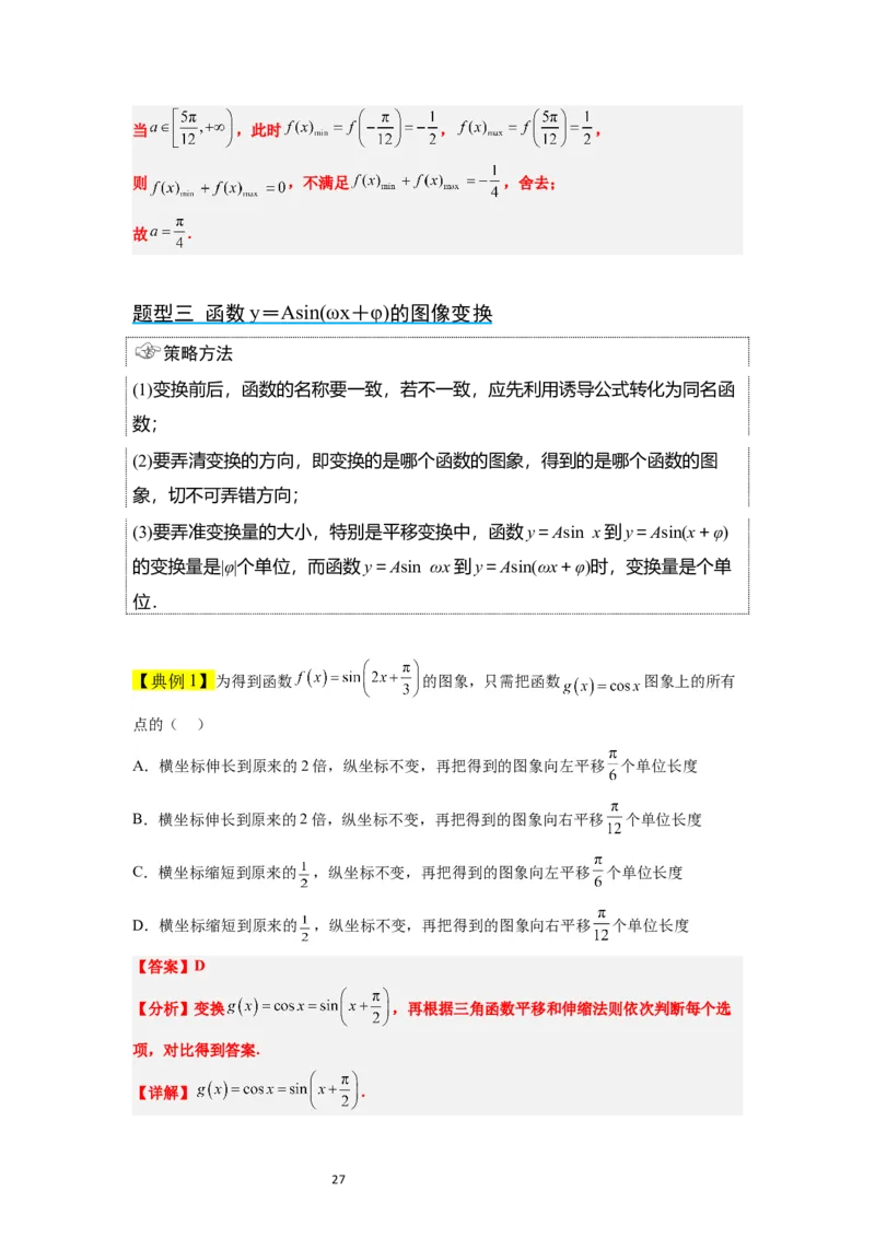 第21讲函数y＝Asin(&omega;x＋&phi;)的图象性质及其应用（精讲）一轮复习讲义2024年高考数学高频考点题型归纳与方法总结（新高考通用）解析版_02高考数学_新高考复习资料_2024年新高考资料