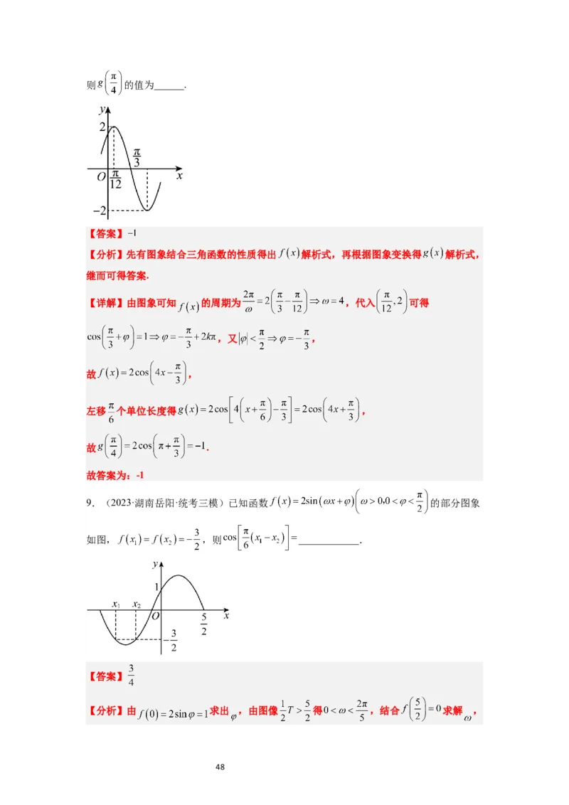 第21讲函数y＝Asin(&omega;x＋&phi;)的图象性质及其应用（精讲）一轮复习讲义2024年高考数学高频考点题型归纳与方法总结（新高考通用）解析版_02高考数学_新高考复习资料_2024年新高考资料