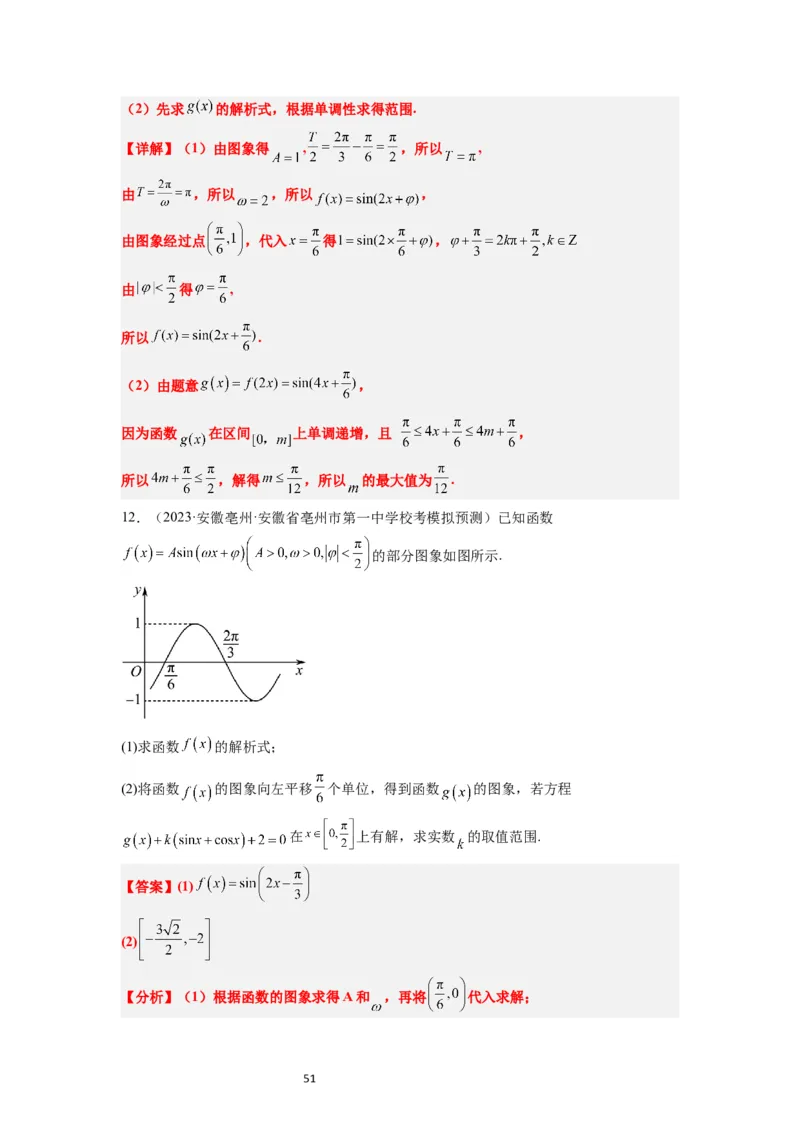 第21讲函数y＝Asin(&omega;x＋&phi;)的图象性质及其应用（精讲）一轮复习讲义2024年高考数学高频考点题型归纳与方法总结（新高考通用）解析版_02高考数学_新高考复习资料_2024年新高考资料