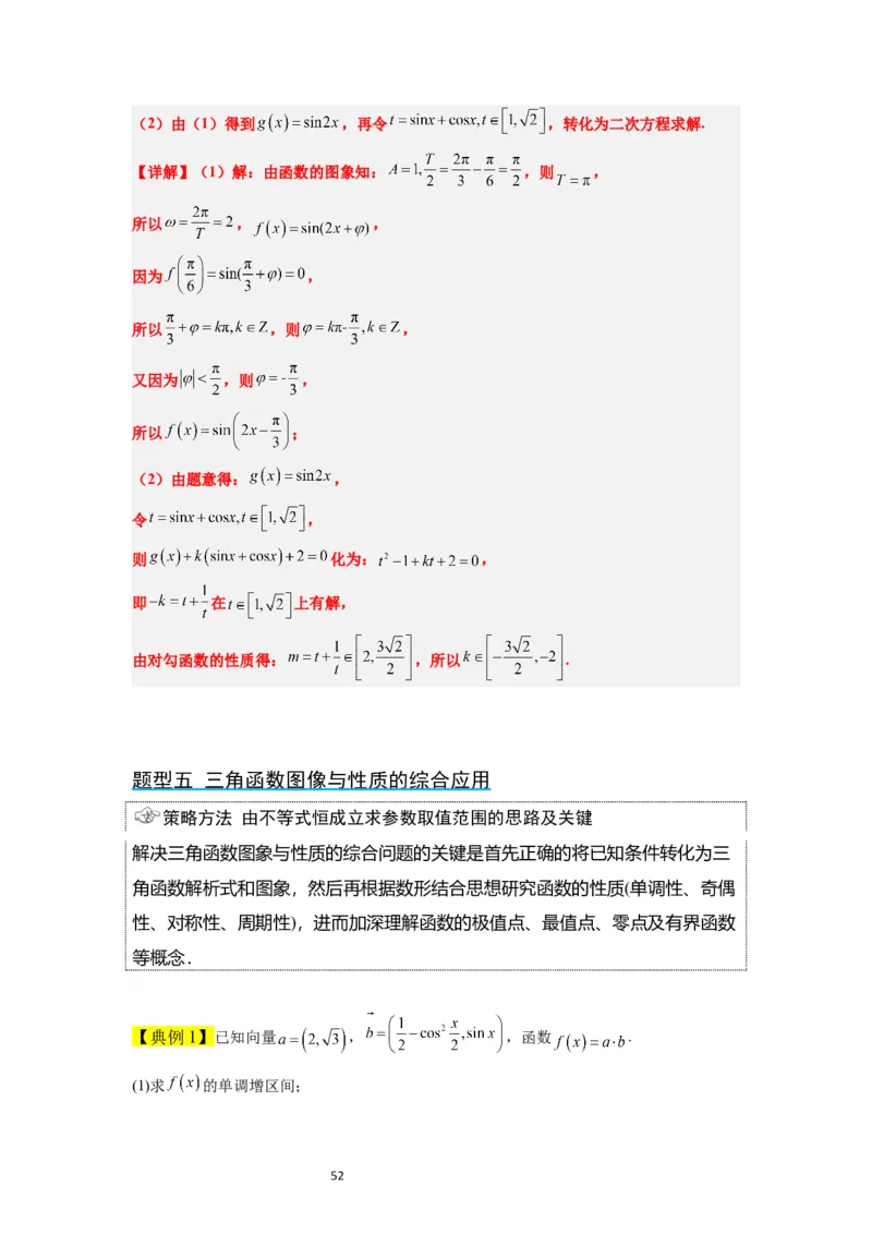 第21讲函数y＝Asin(&omega;x＋&phi;)的图象性质及其应用（精讲）一轮复习讲义2024年高考数学高频考点题型归纳与方法总结（新高考通用）解析版_02高考数学_新高考复习资料_2024年新高考资料