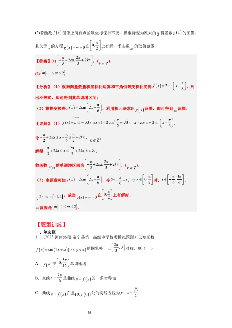 第21讲函数y＝Asin(&omega;x＋&phi;)的图象性质及其应用（精讲）一轮复习讲义2024年高考数学高频考点题型归纳与方法总结（新高考通用）解析版_02高考数学_新高考复习资料_2024年新高考资料