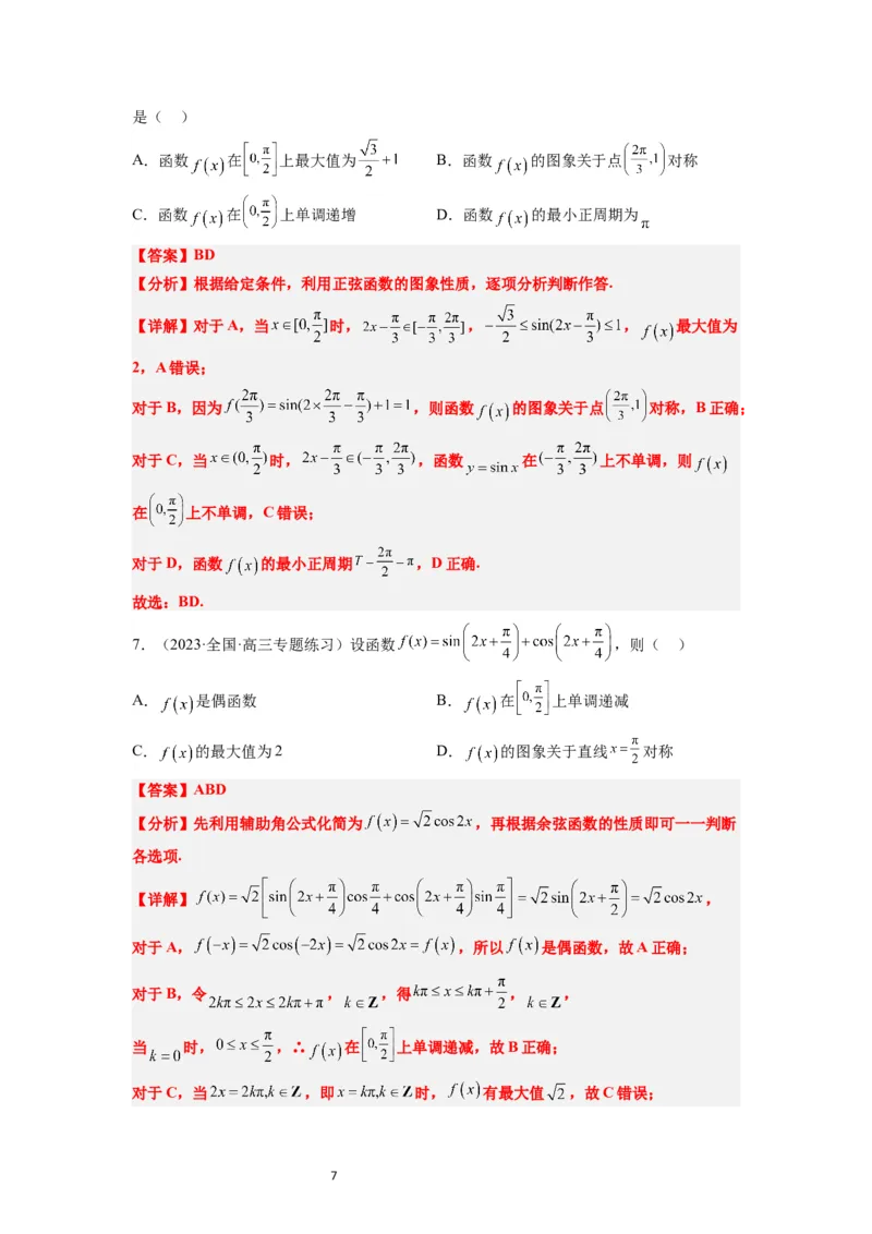 第21讲函数y＝Asin(&omega;x＋&phi;)的图象性质及其应用（精讲）一轮复习讲义2024年高考数学高频考点题型归纳与方法总结（新高考通用）解析版_02高考数学_新高考复习资料_2024年新高考资料